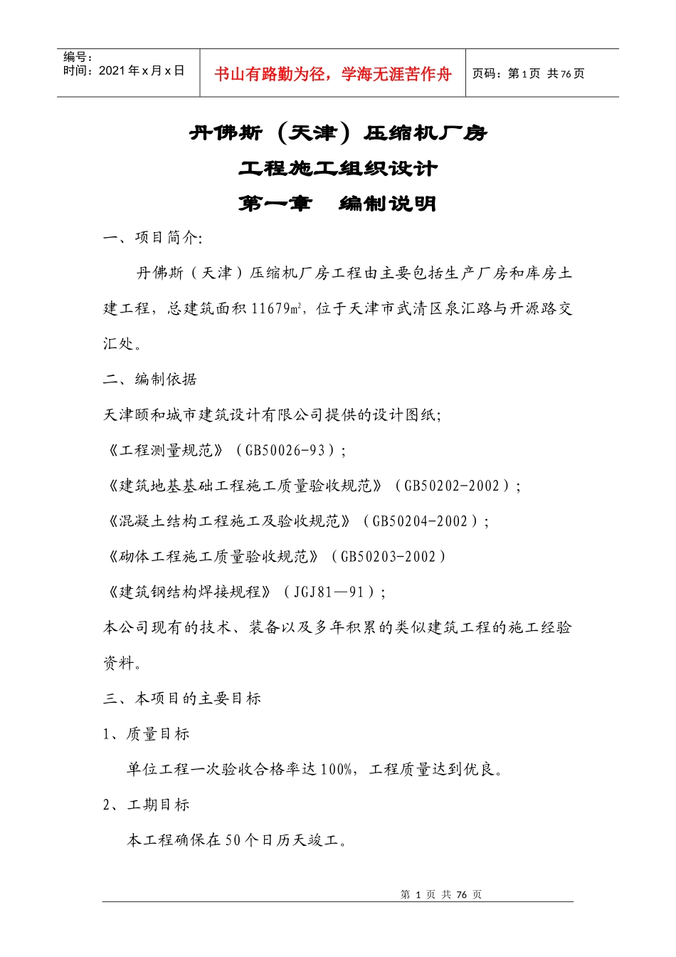 压缩机厂房工程施工组织设计_第1页