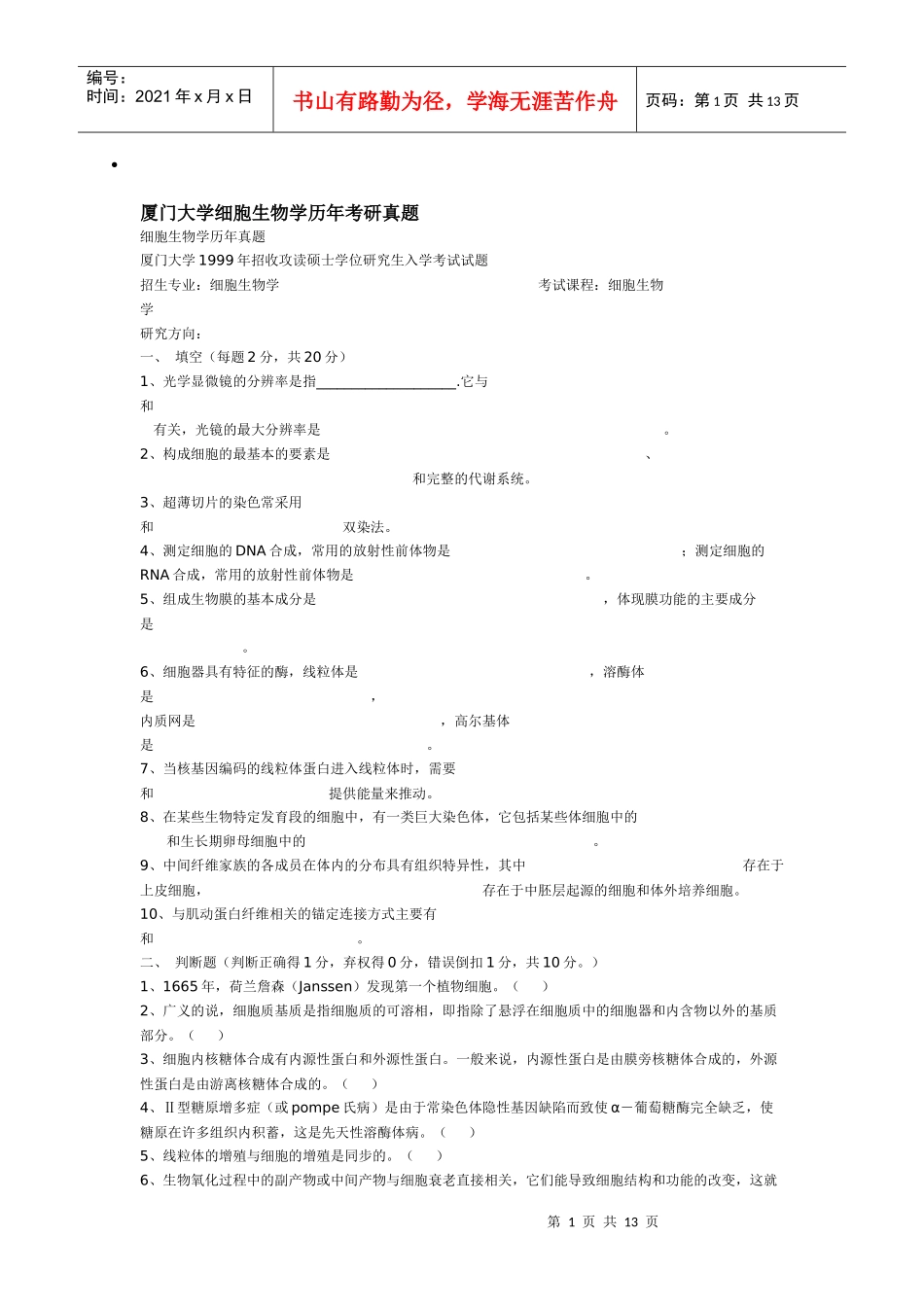 厦门大学细胞生物学历年考研真题 99_06年_第1页