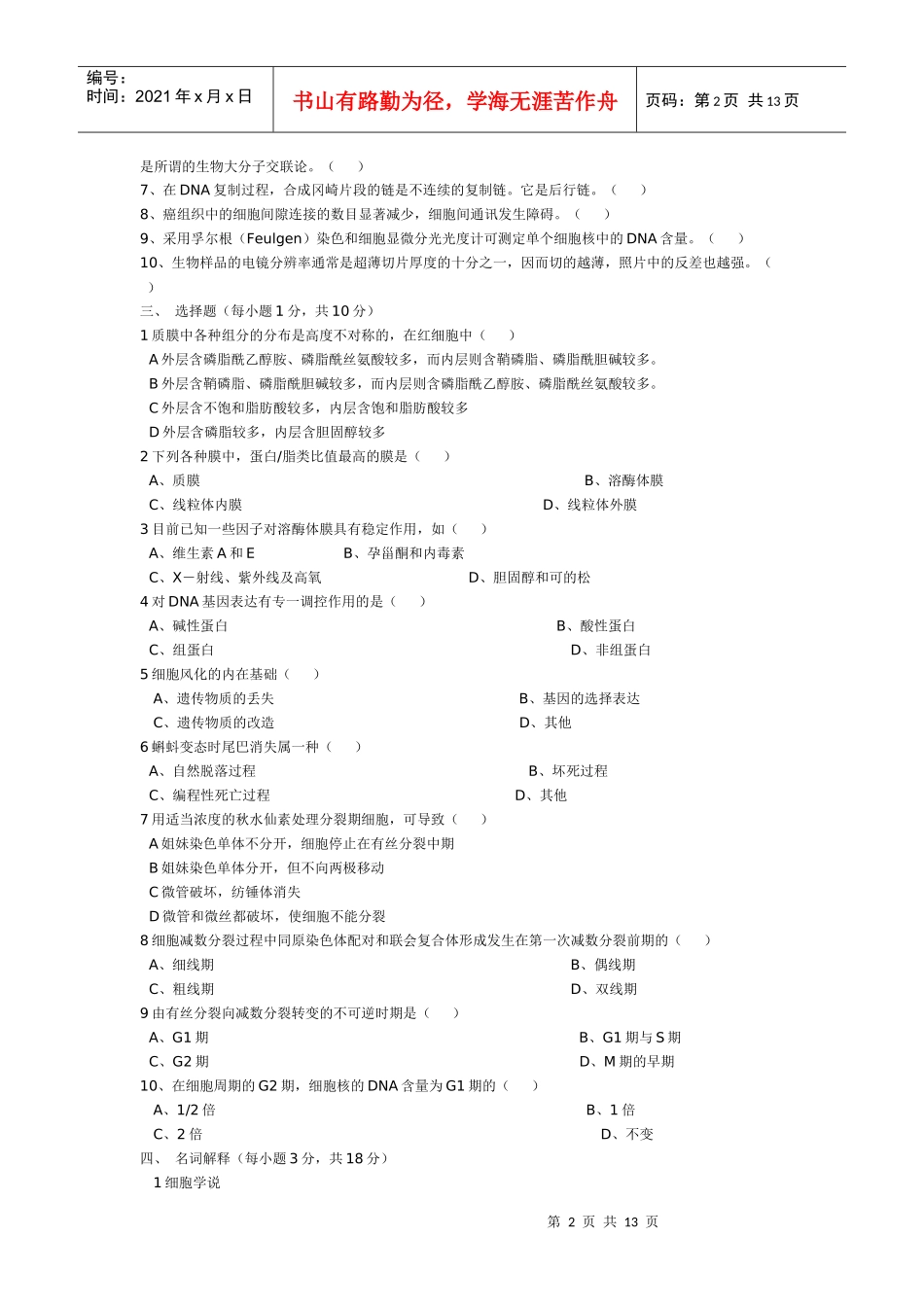 厦门大学细胞生物学历年考研真题 99_06年_第2页