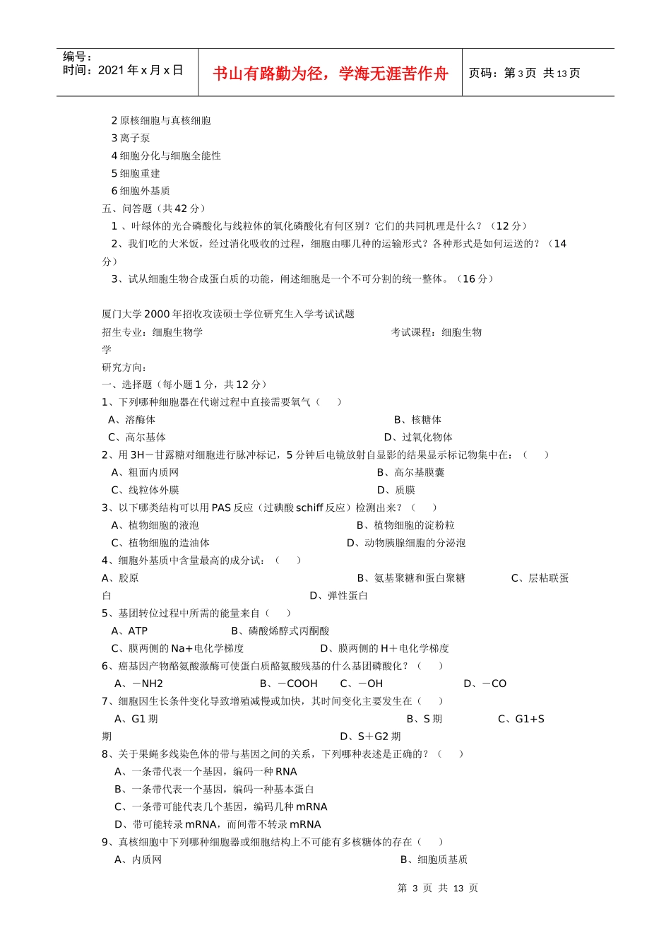 厦门大学细胞生物学历年考研真题 99_06年_第3页