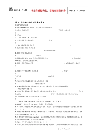 厦门大学细胞生物学历年考研真题 99_06年