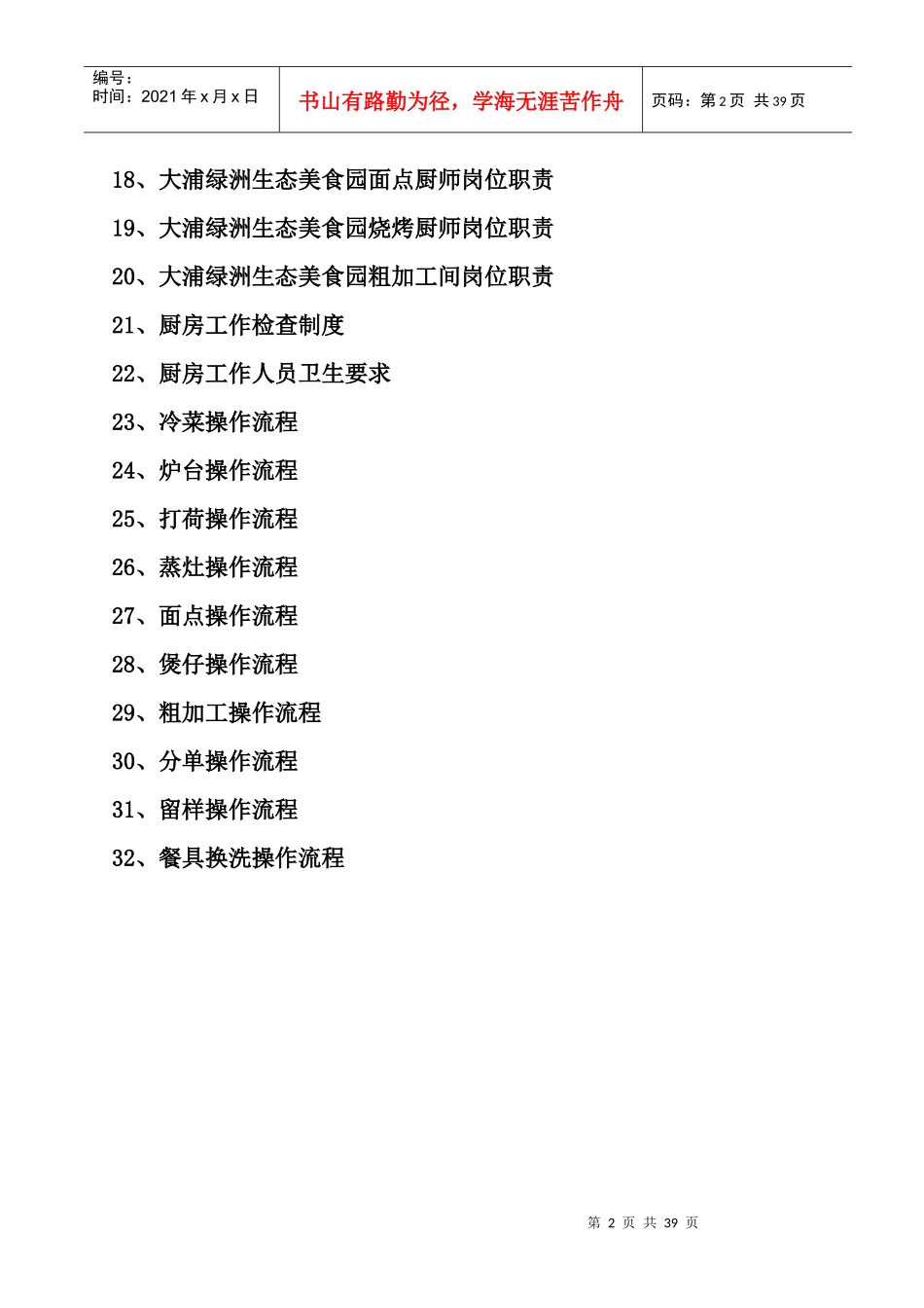 大浦绿洲生态美食园后厨餐饮部部岗位职制度流程_第2页