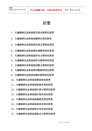 大浦绿洲生态美食园后厨餐饮部部岗位职制度流程