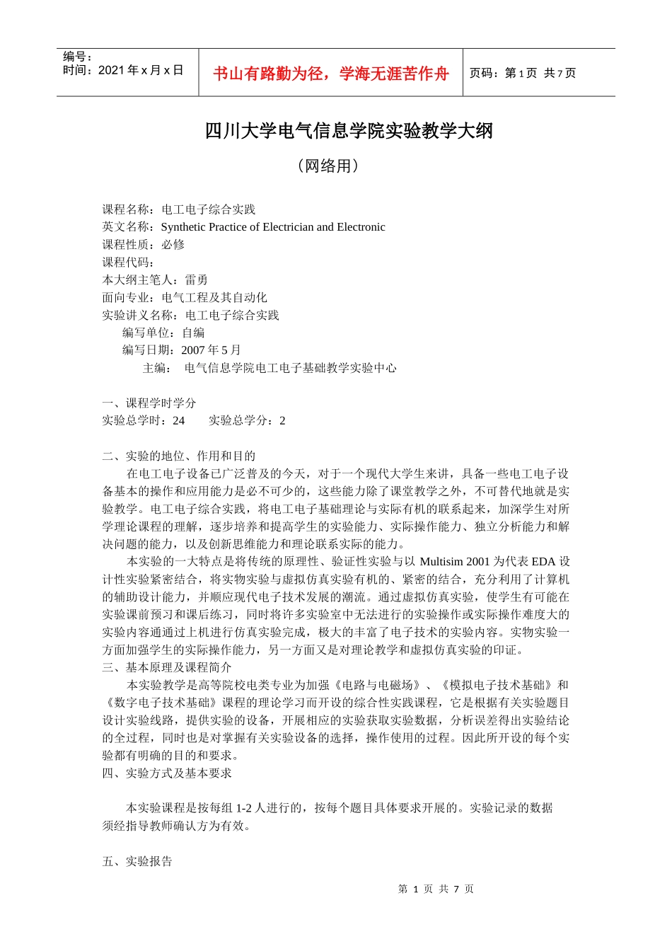 四川大学电气信息学院实验教学大纲_第1页