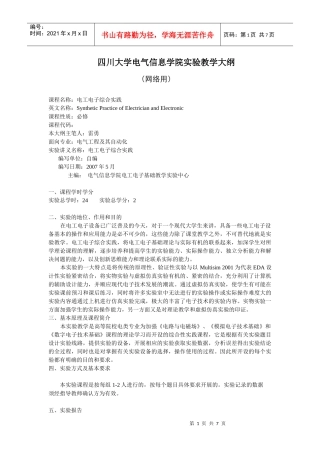 四川大学电气信息学院实验教学大纲