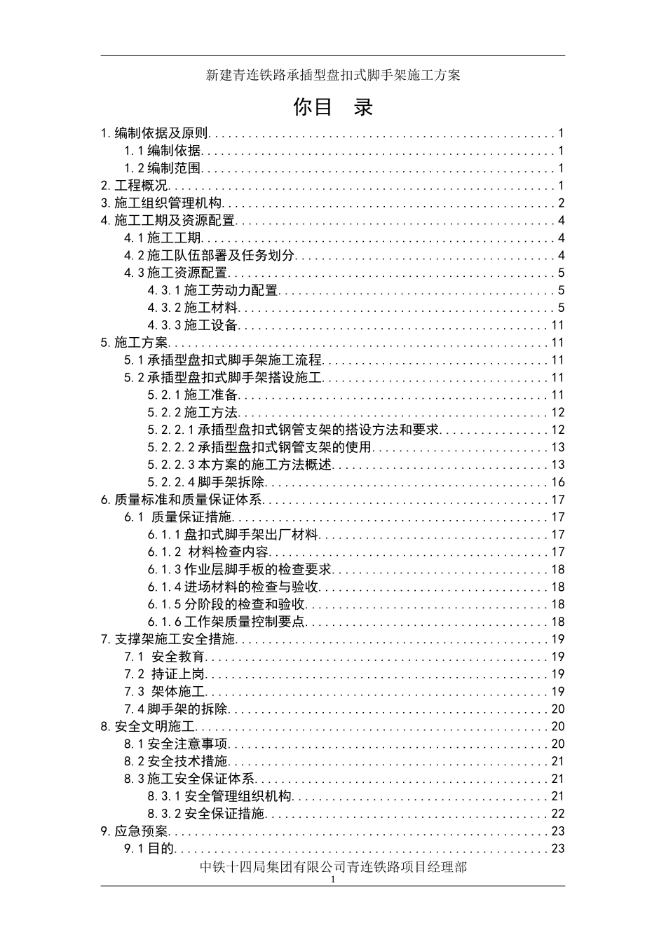 承插型盘扣式脚手架施工方案(DOC36页)_第1页