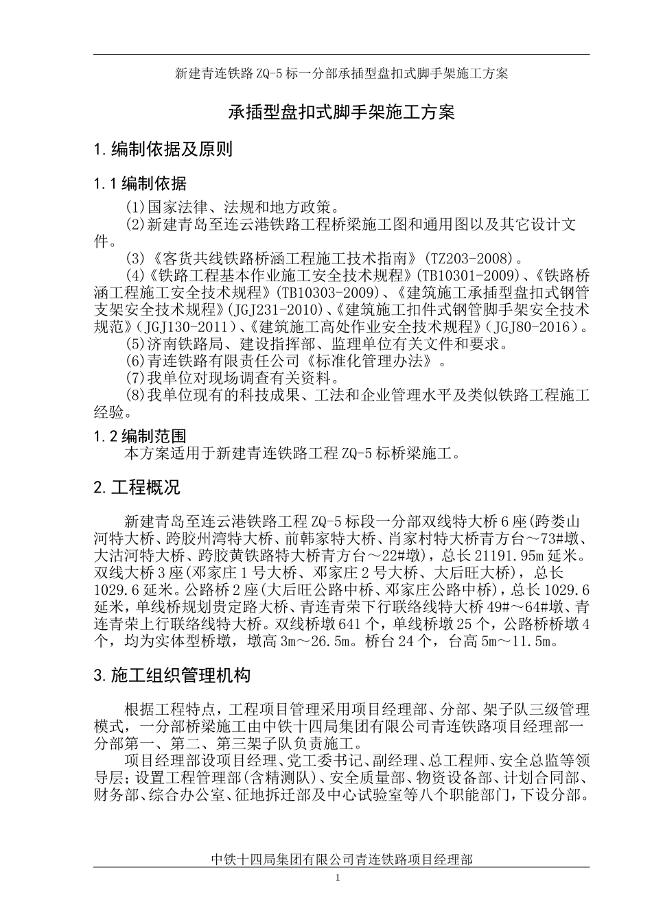 承插型盘扣式脚手架施工方案(DOC36页)_第3页