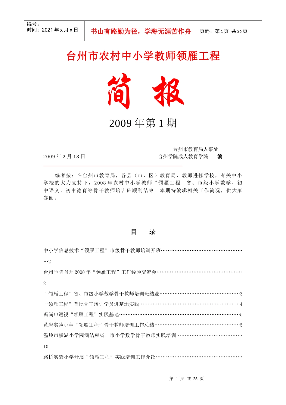 台州市农村中小学教师领雁工程_第1页