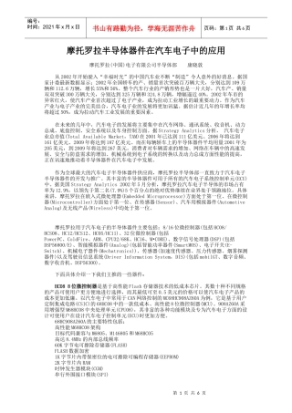 摩托罗拉半导体器件在汽车电子中的应用