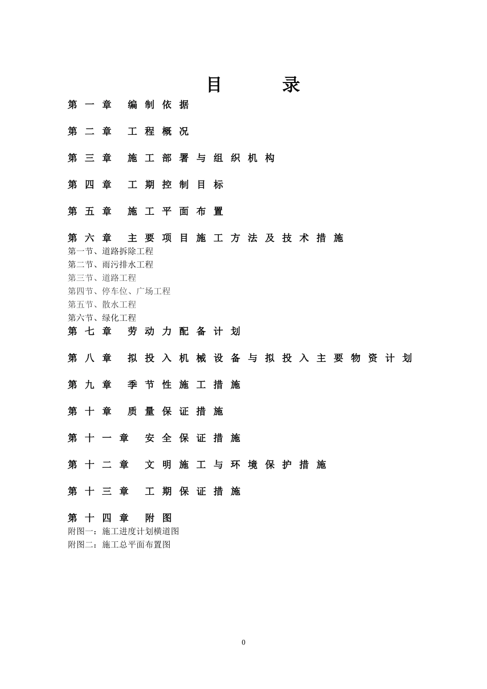小区改造工程施工组织设计(DOC50页)_第3页