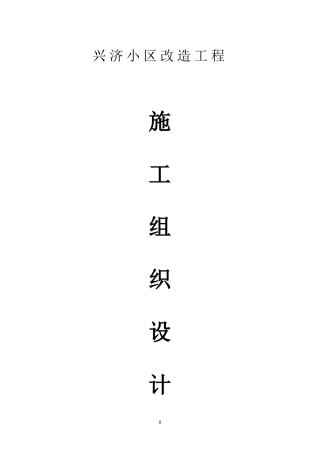小区改造工程施工组织设计(DOC50页)