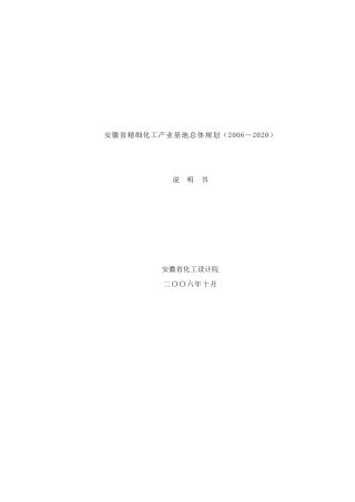 安徽省精细化工产业基地总体发展规划