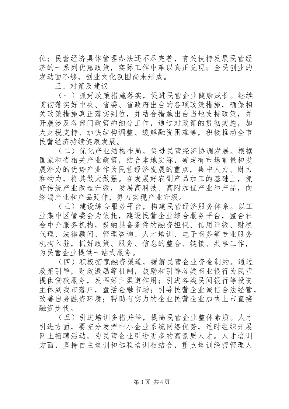 民营经济发展现状调研报告_第3页