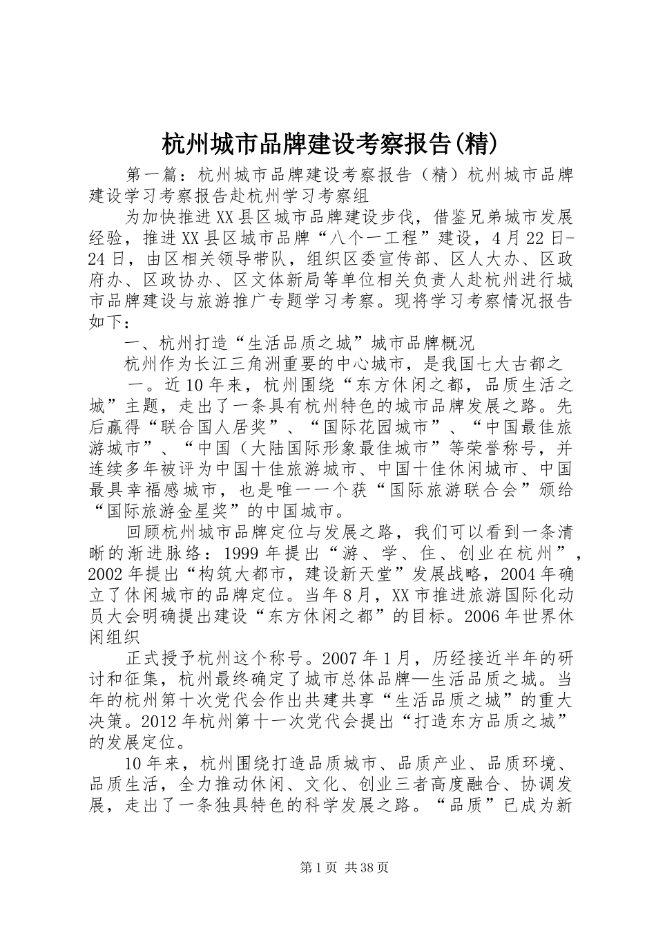 杭州城市品牌建设考察报告(精)_第1页
