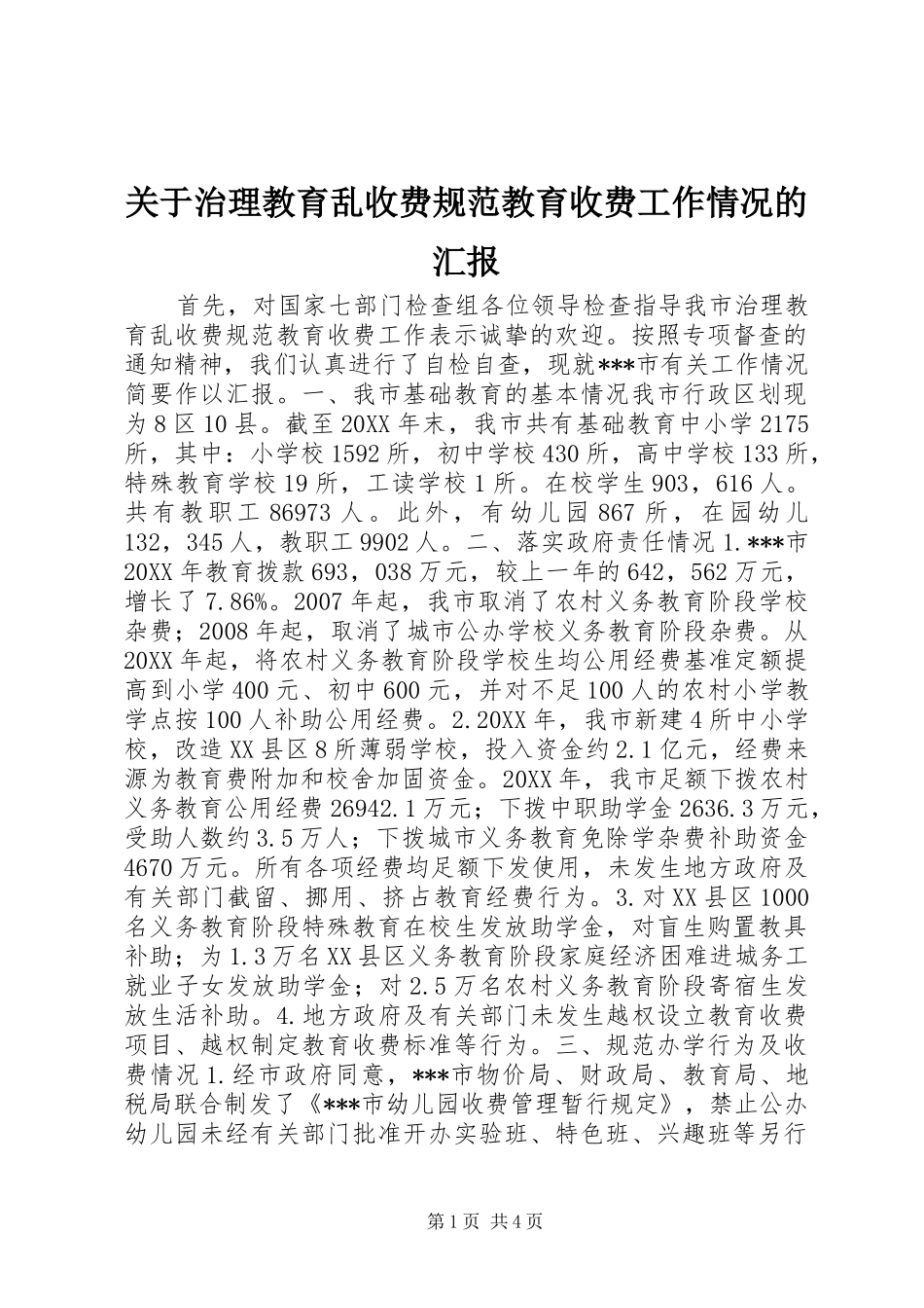 关于治理教育乱收费规范教育收费工作情况的汇报_第1页