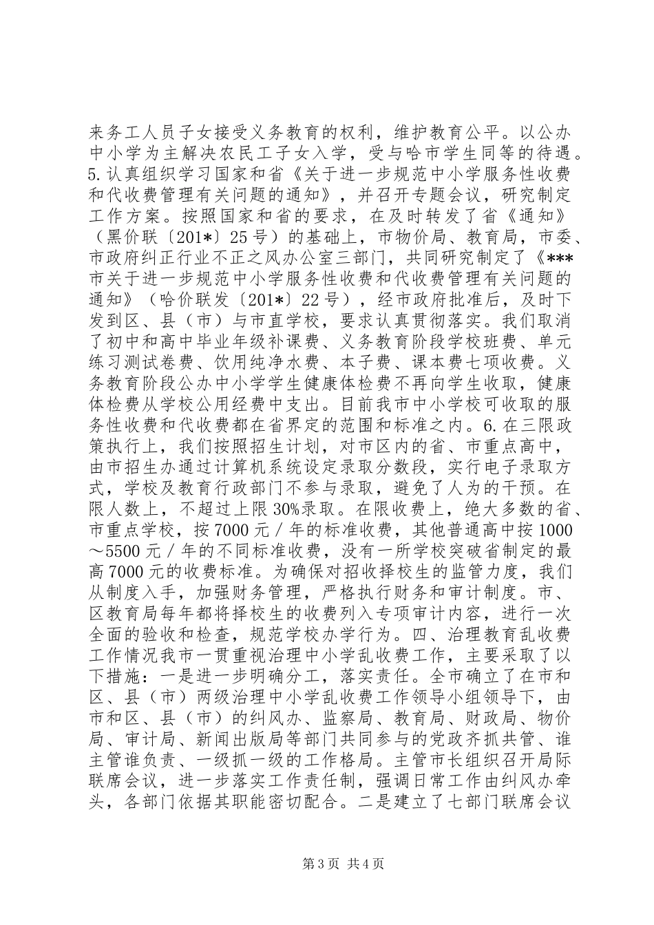 关于治理教育乱收费规范教育收费工作情况的汇报_第3页