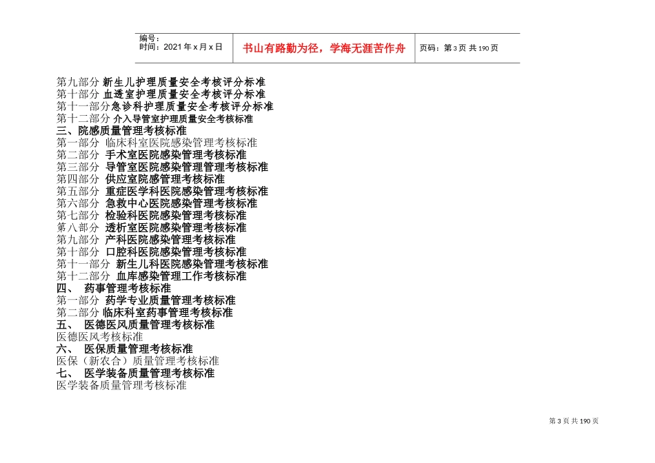 医院医疗质量管理考核标准(科室齐全)(DOC272页)_第3页