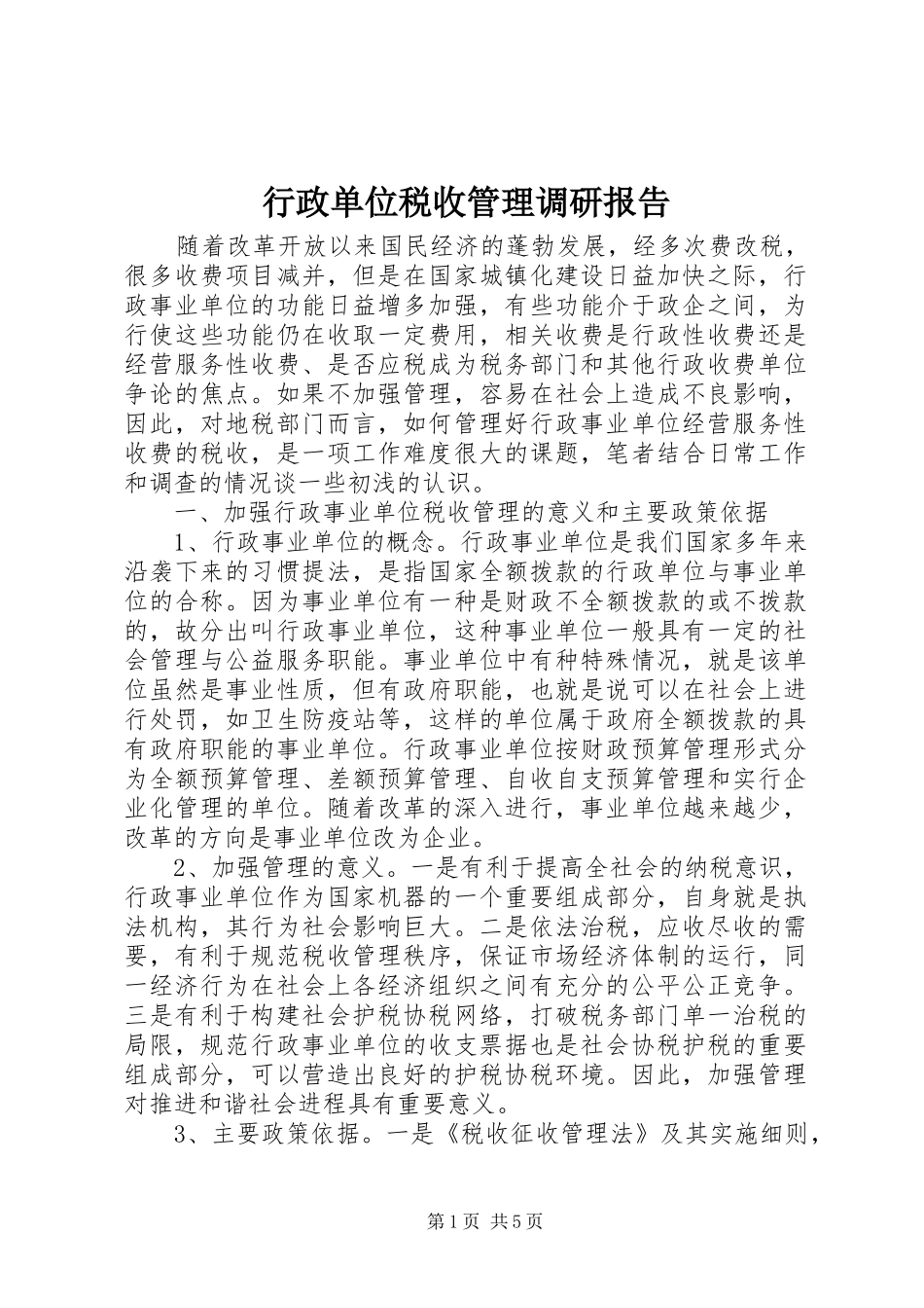 行政单位税收管理调研报告_第1页