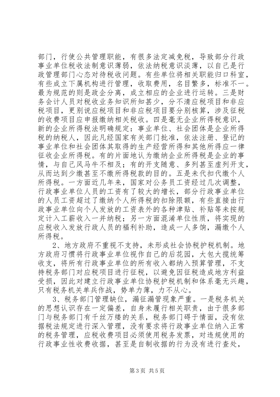 行政单位税收管理调研报告_第3页