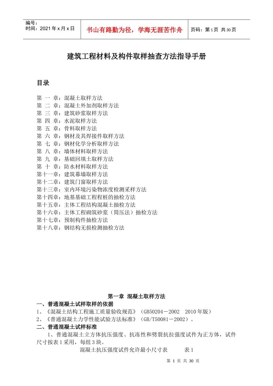建筑工程材料及构件取样抽查方法_第1页