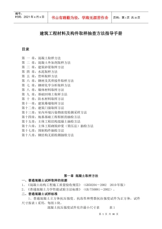建筑工程材料及构件取样抽查方法