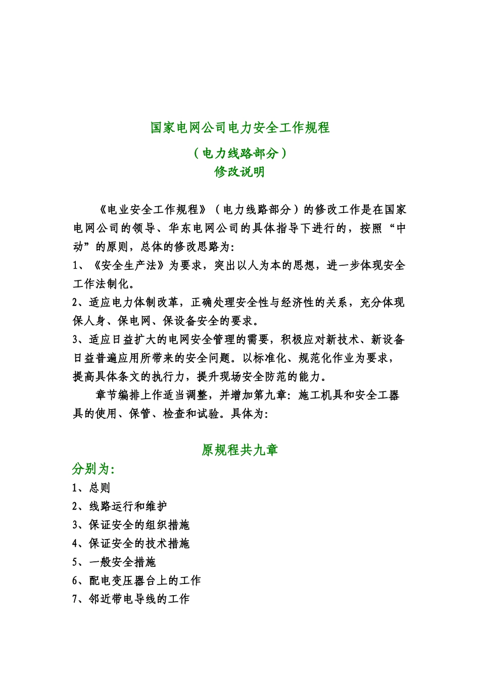 国家电网公司电力安全工作规程（电力线路部分）修改说明(doc 28)_第1页