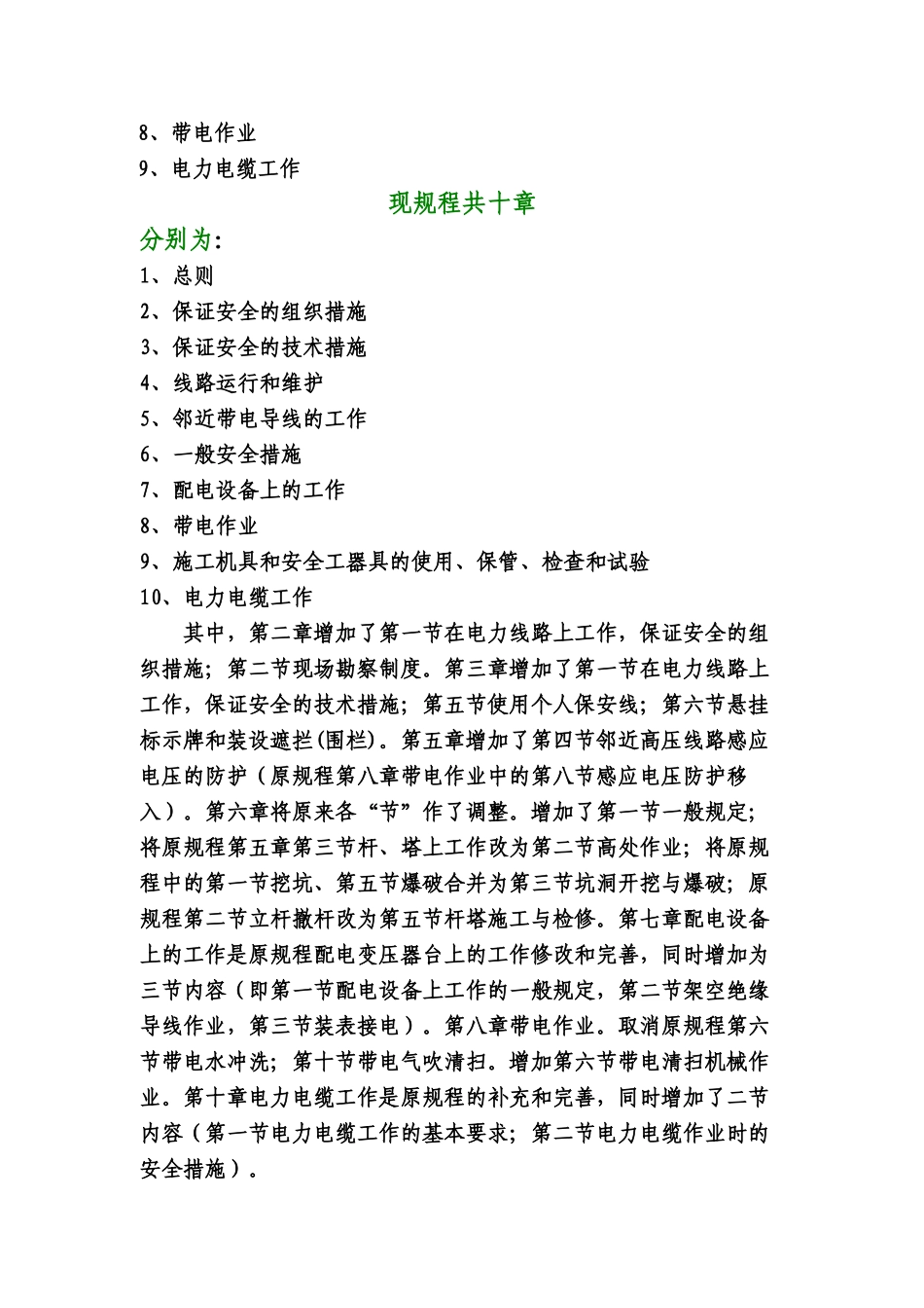 国家电网公司电力安全工作规程（电力线路部分）修改说明(doc 28)_第2页