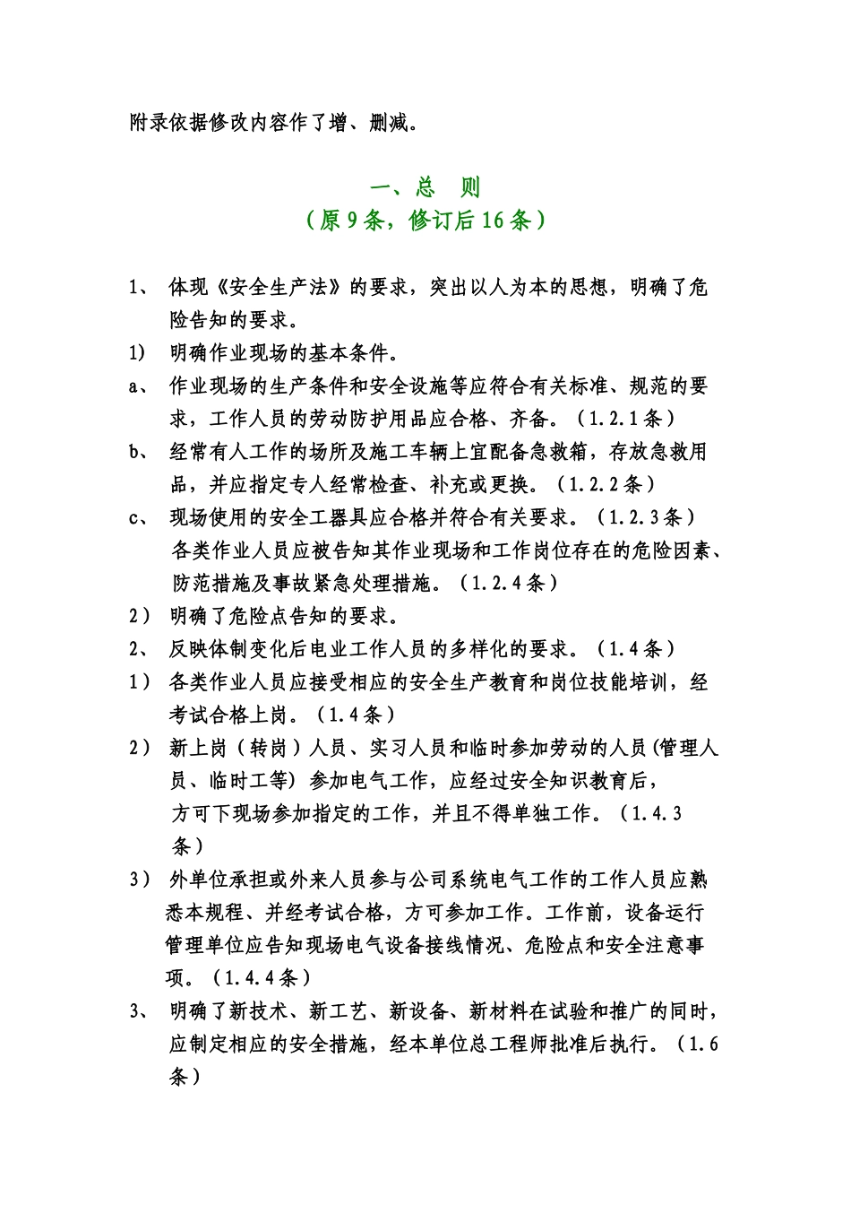 国家电网公司电力安全工作规程（电力线路部分）修改说明(doc 28)_第3页