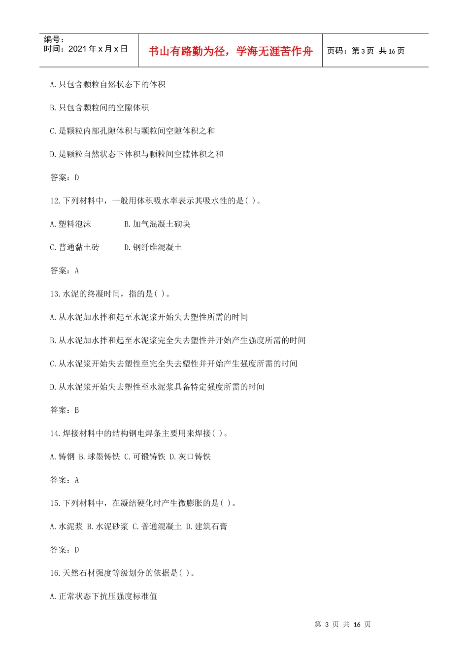 建造师建筑工程技术与计量基础考试_第3页