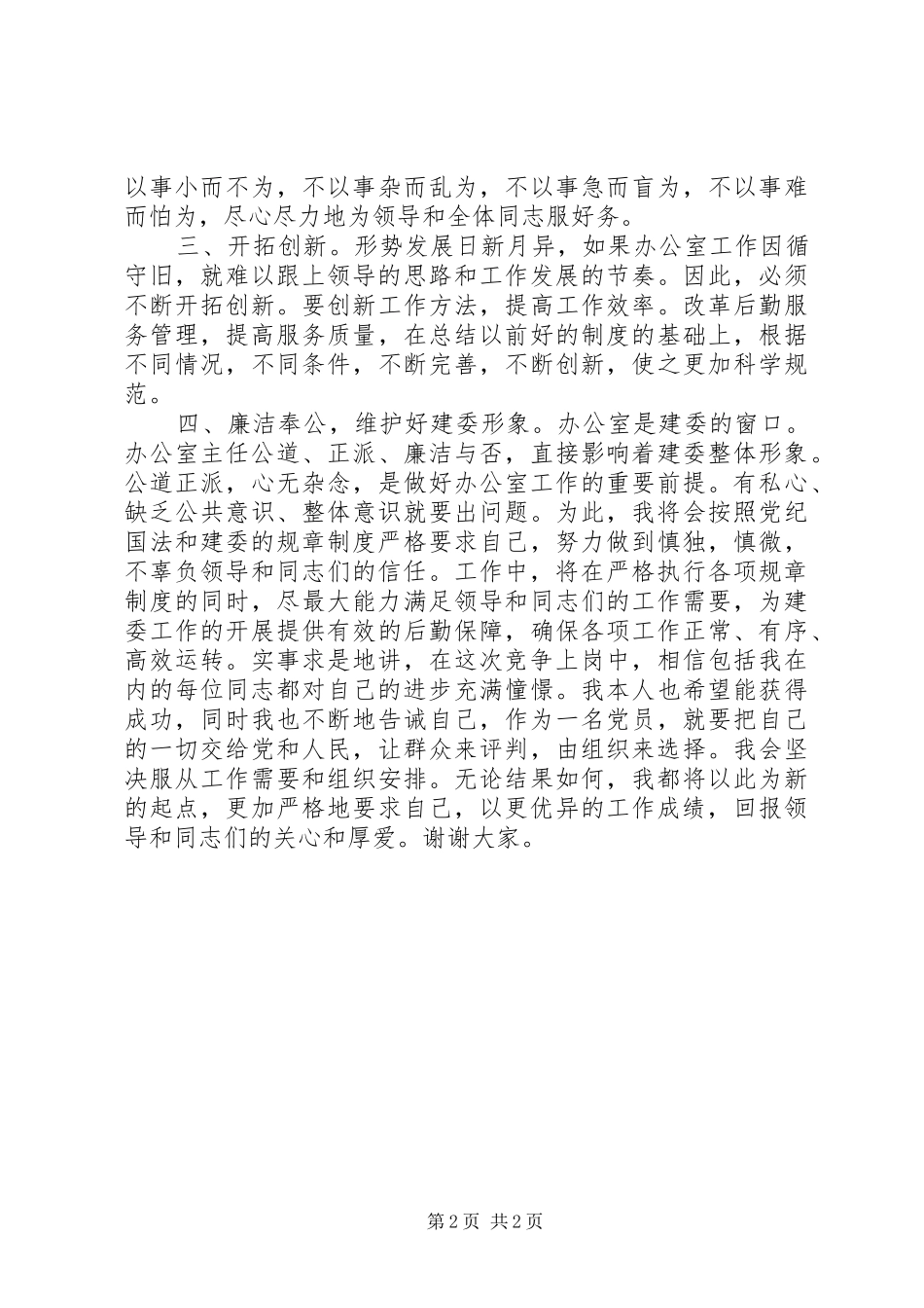 建委机关办公室主任竞聘报告_第2页