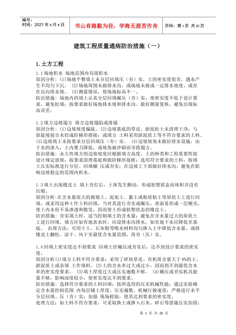 建筑工程质量通病防治措施(一)_第1页