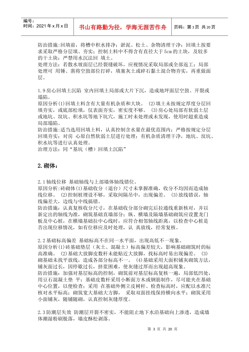 建筑工程质量通病防治措施(一)_第3页