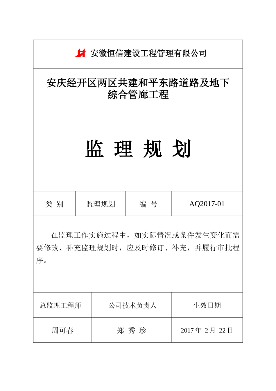 安庆经开区两区共建和平东路道路及地下综合管廊工程监理规划_第1页