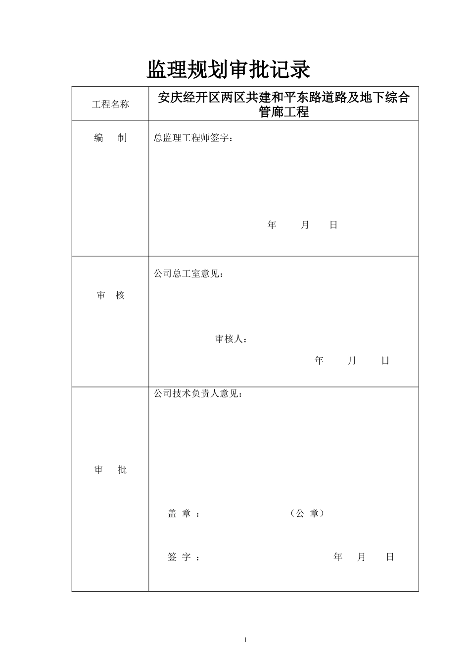 安庆经开区两区共建和平东路道路及地下综合管廊工程监理规划_第2页