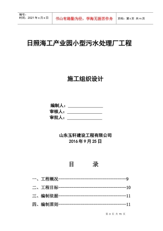 工产业园小型污水处理厂工程施工组织设计概述