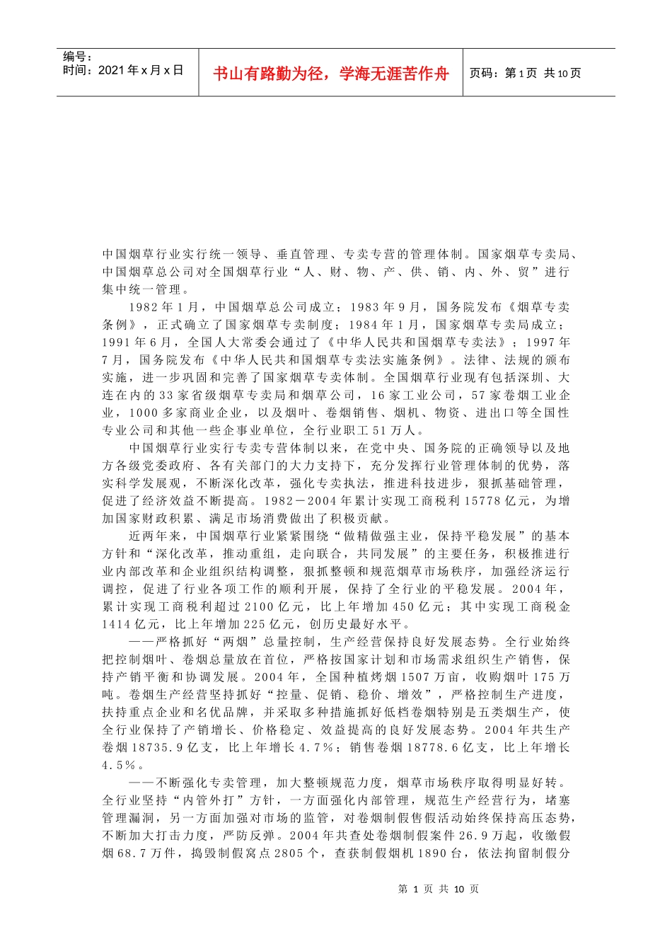 我国烟草行业概况_第1页