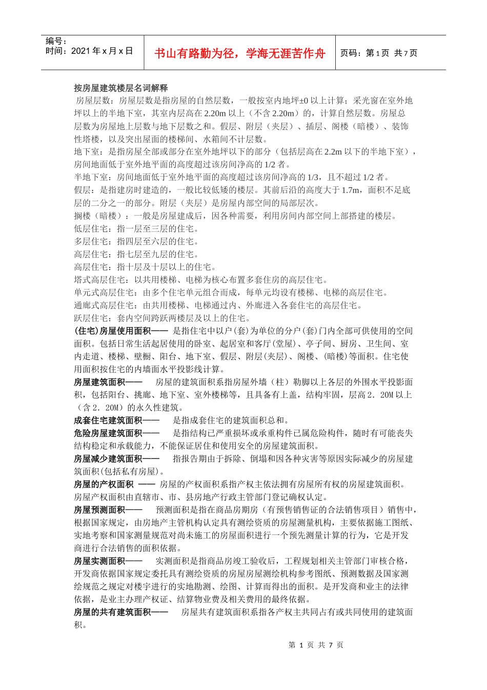 房屋建筑楼层名词解释_第1页