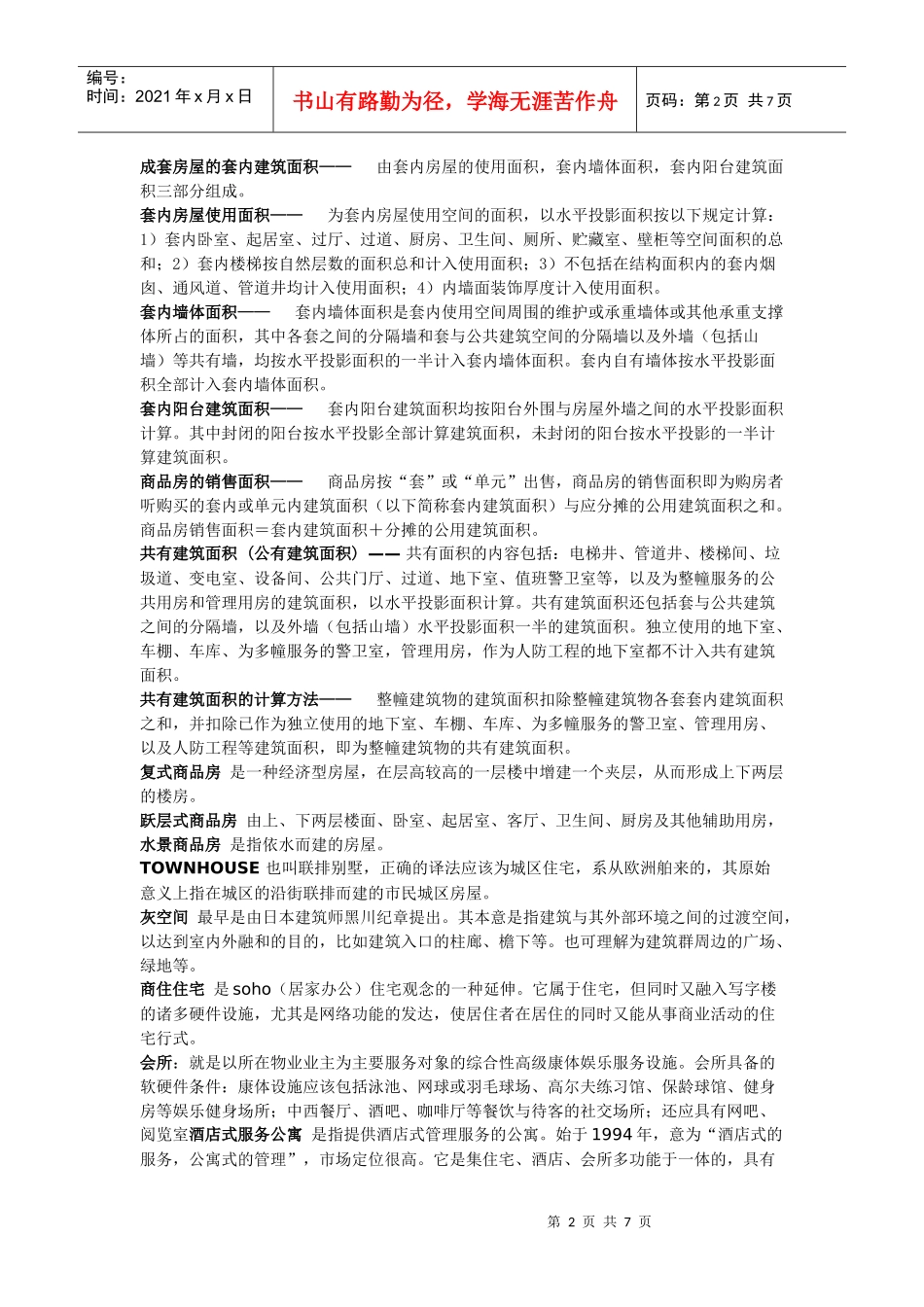 房屋建筑楼层名词解释_第2页