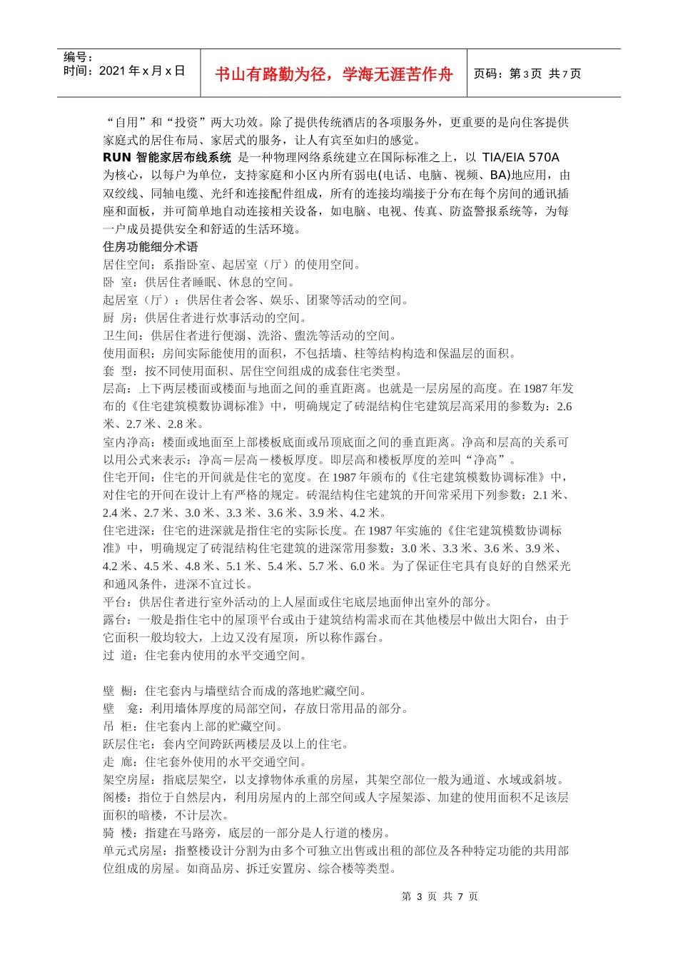 房屋建筑楼层名词解释_第3页