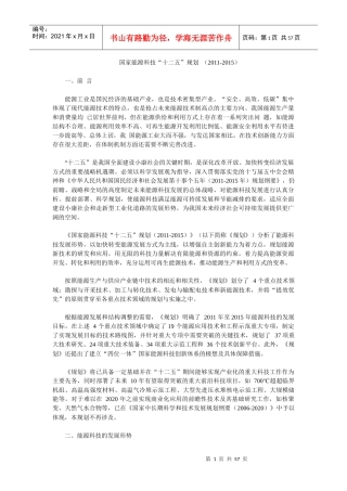 国家能源科技十二五规划(XXXX-XXXX)