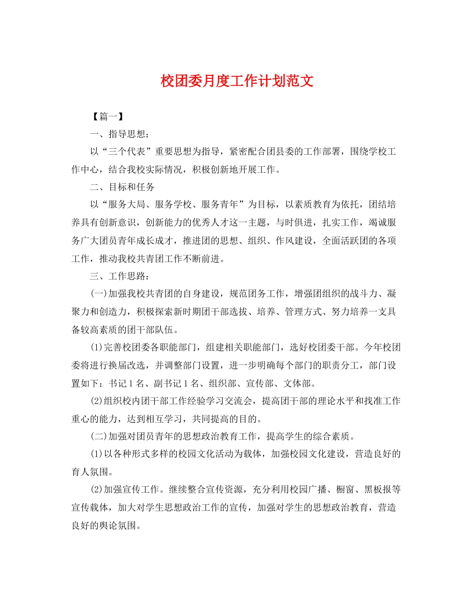 校团委月度工作计划范文 _第1页