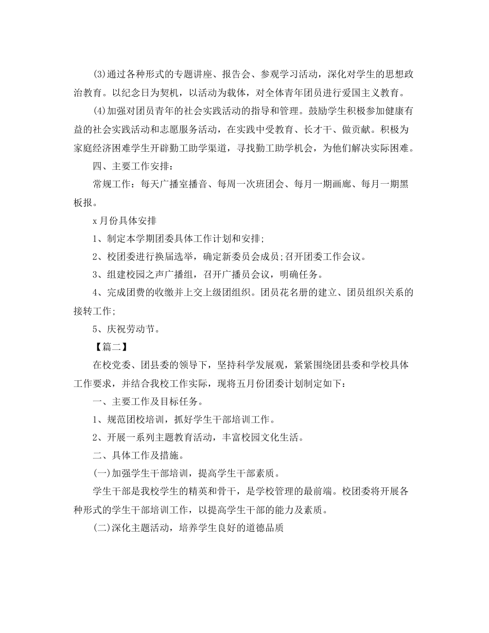 校团委月度工作计划范文 _第2页