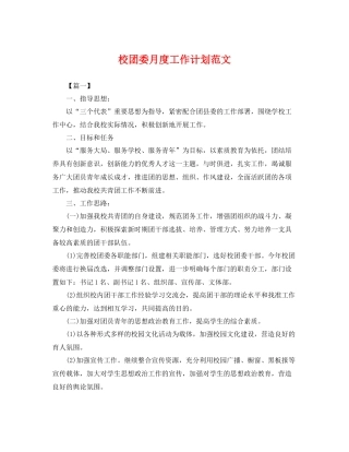 校团委月度工作计划范文 