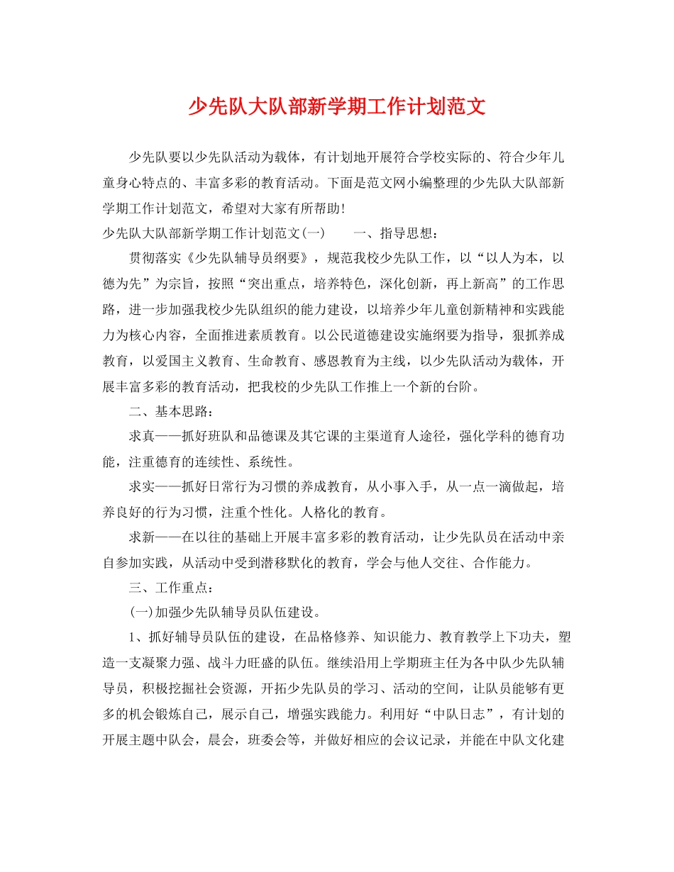 少先队大队部新学期工作计划范文 _第1页