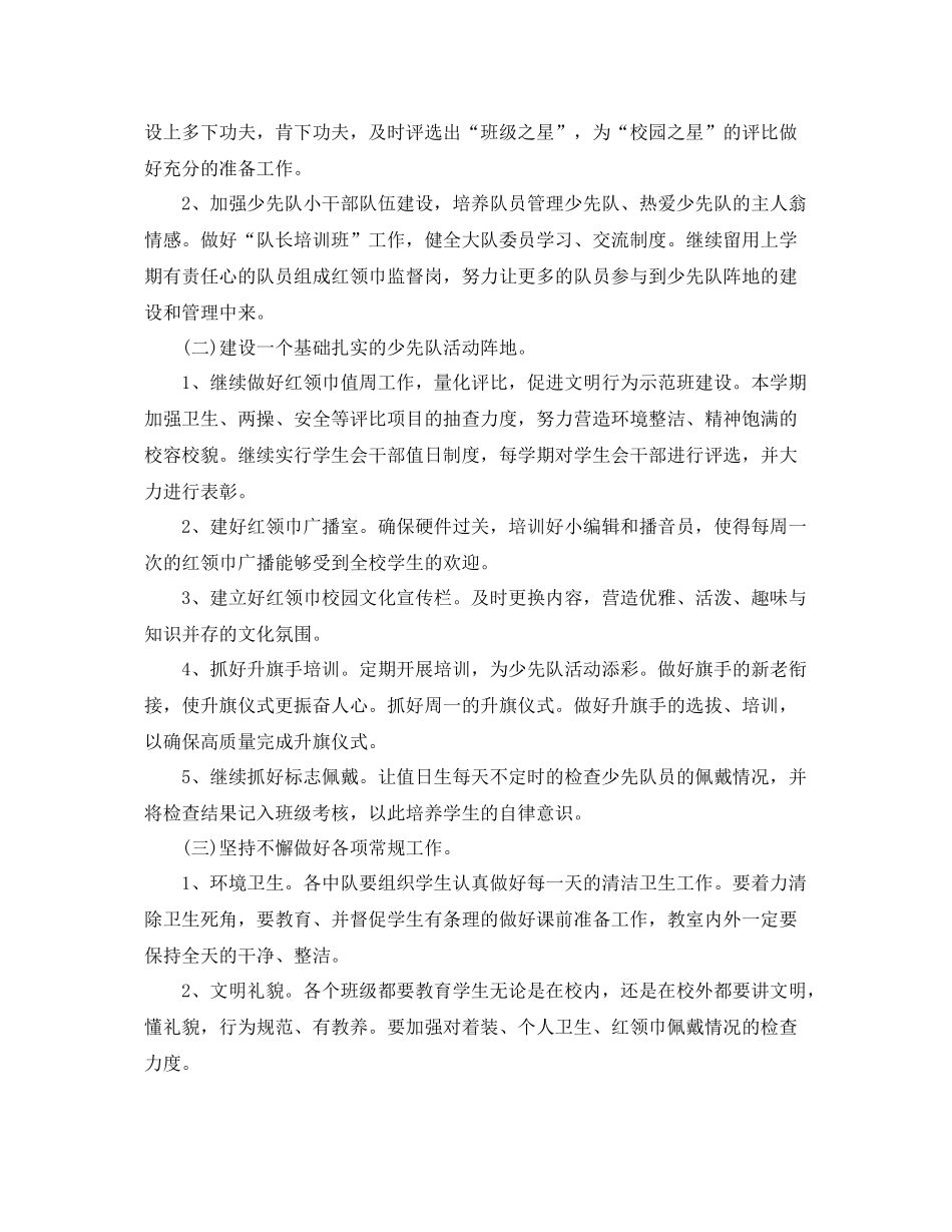 少先队大队部新学期工作计划范文 _第2页