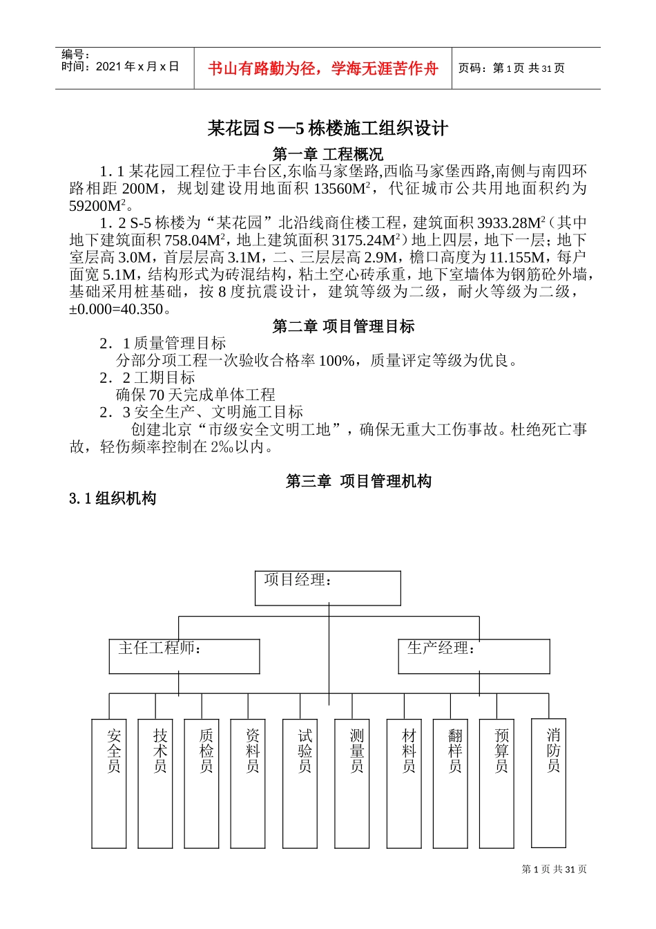 四层砖混楼施工组织设计方案(DOC42页)_第1页