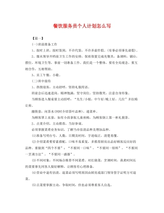餐饮服务员个人计划怎么写 
