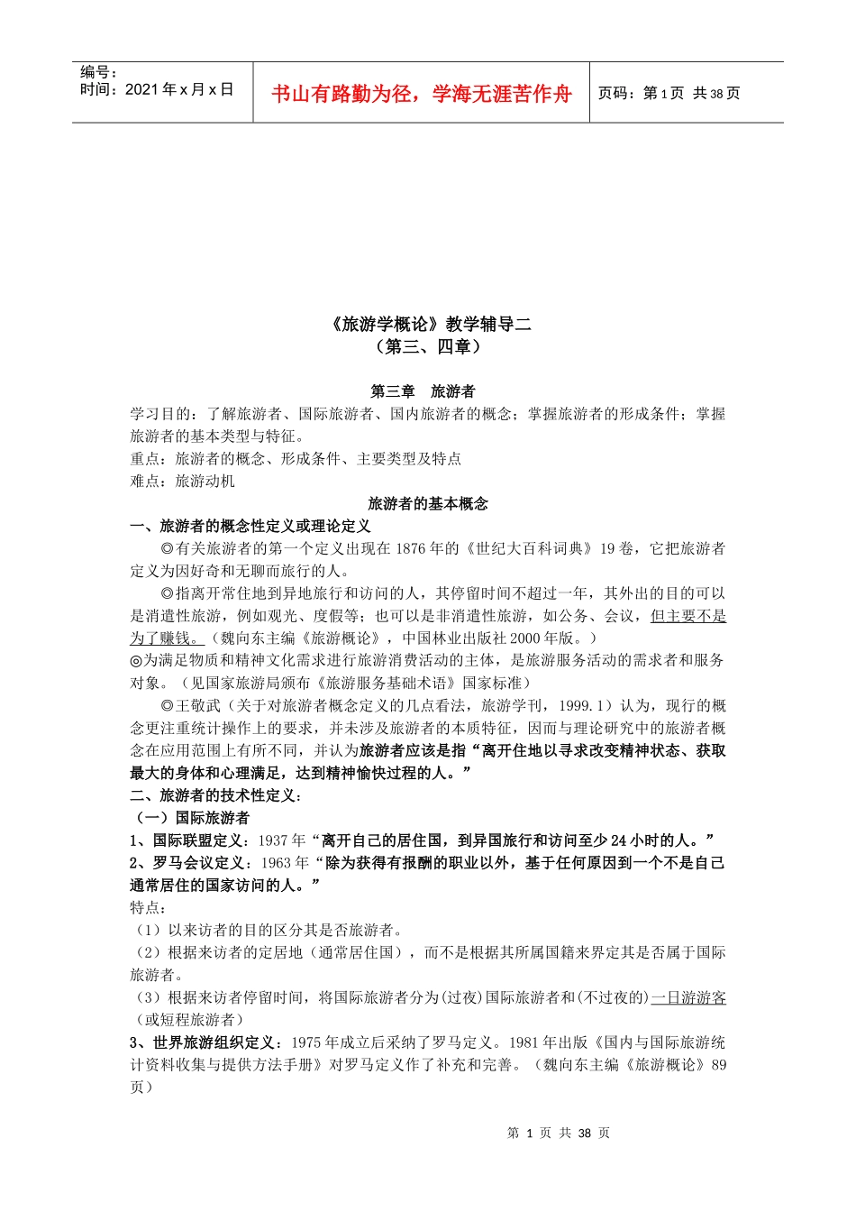 旅游学之旅游者与旅游资源_第1页