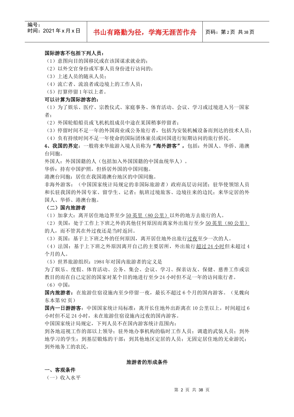 旅游学之旅游者与旅游资源_第2页