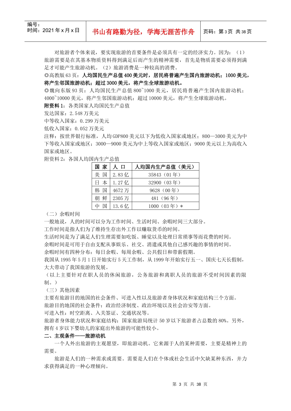 旅游学之旅游者与旅游资源_第3页